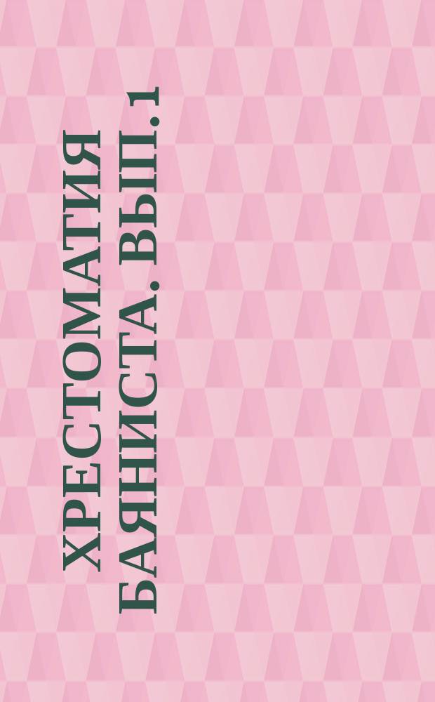 Хрестоматия баяниста. Вып. 1 : Пьесы