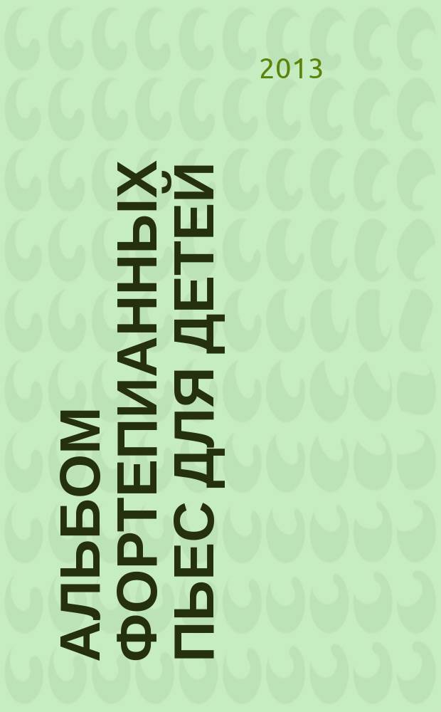 Альбом фортепианных пьес для детей