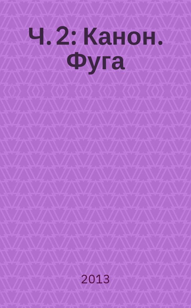 Ч. 2 : Канон. Фуга