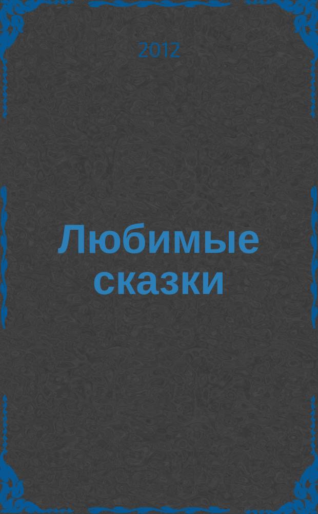 Любимые сказки : сюита для фп. в 4 руки
