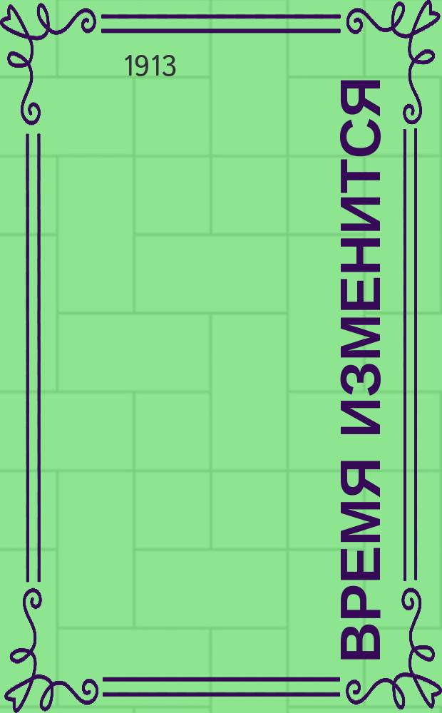 Время изменится : цыган. романс : per canto e piano