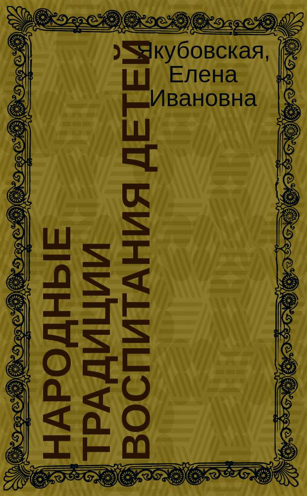 Народные традиции воспитания детей : метод. пособие : в 2-х частях