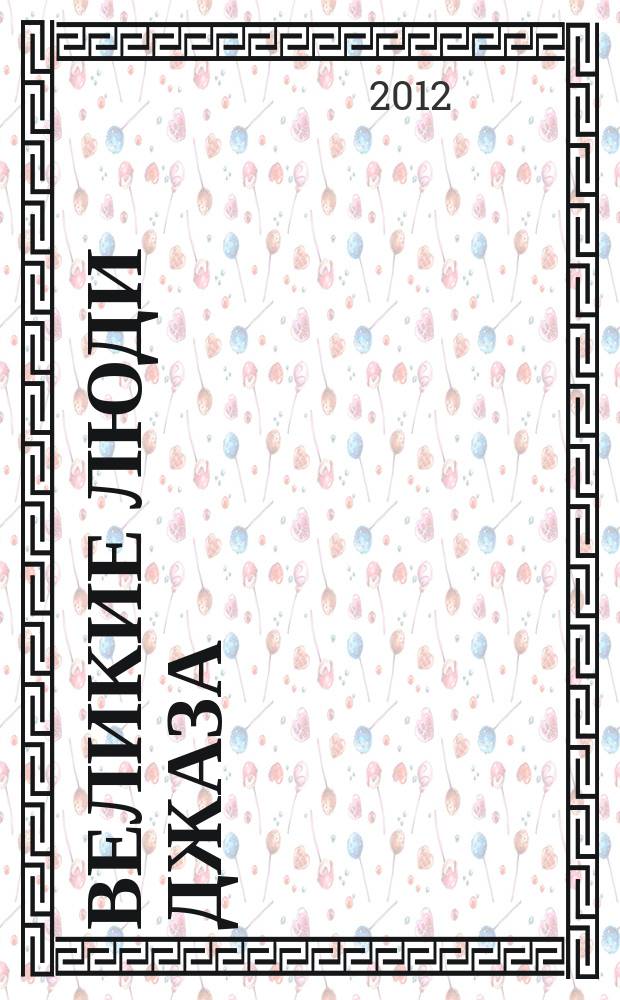 Великие люди джаза : сборник джазовых биографий и интервью : в 2 т