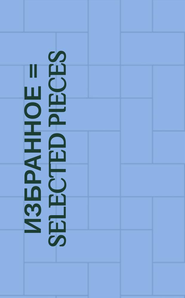 Избранное = Selected pieces : для скрипки и фп