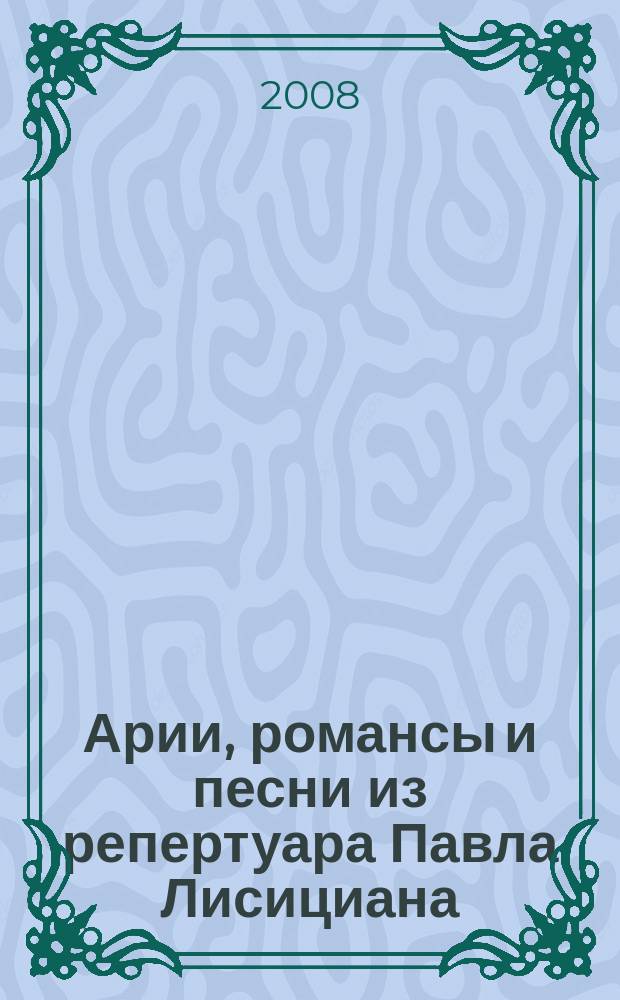 Арии, романсы и песни из репертуара Павла Лисициана : для баритона и фп