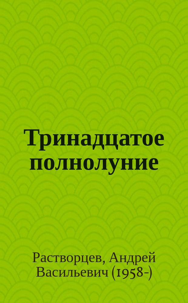 Тринадцатое полнолуние : рассказы