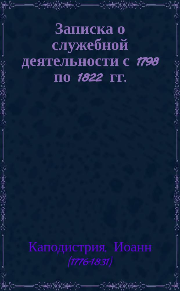 Записка о служебной деятельности с 1798 по 1822 гг. = Apercu de ma carriere publique depuis 1798 jusqu`a 1882