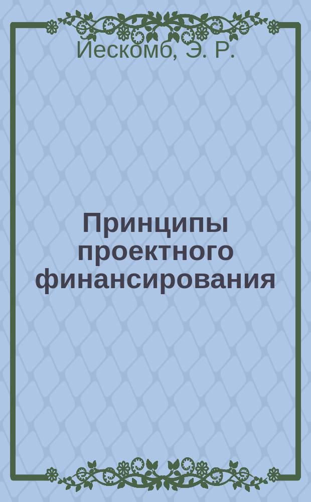 Принципы проектного финансирования