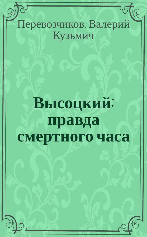 Высоцкий : правда смертного часа