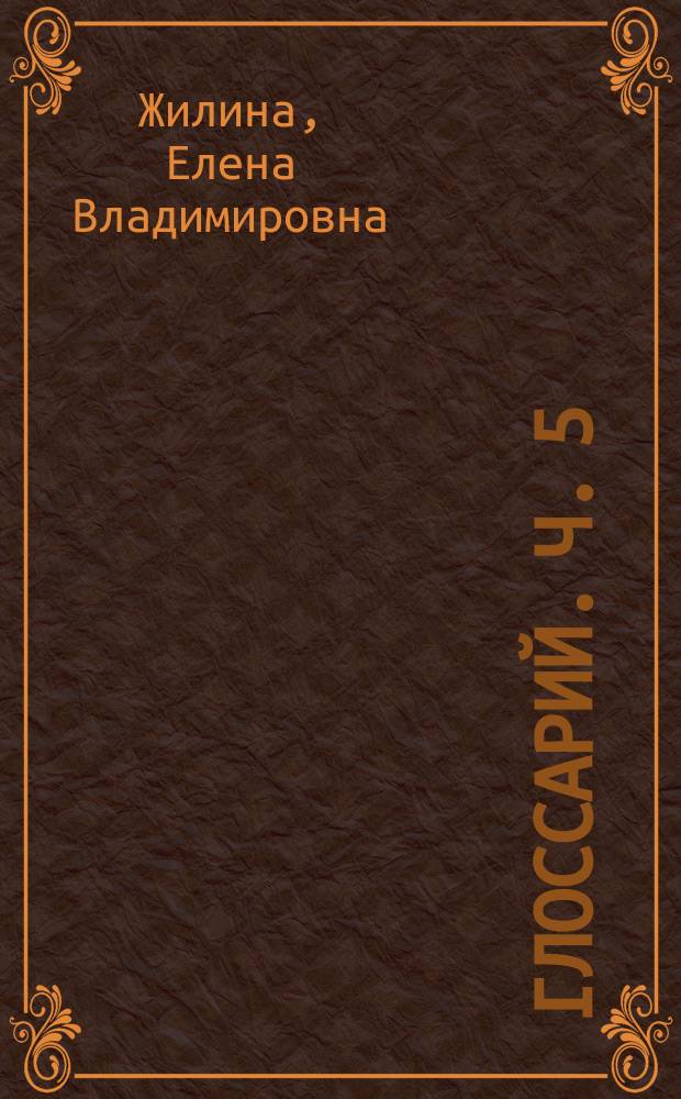 Глоссарий. Ч. 5 : методические указания для студентов 1-го и 2-го курса всех специальностей