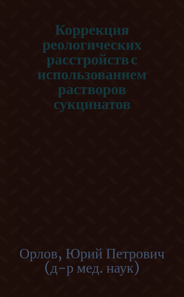Коррекция реологических расстройств с использованием растворов сукцинатов : (обмен опытом)