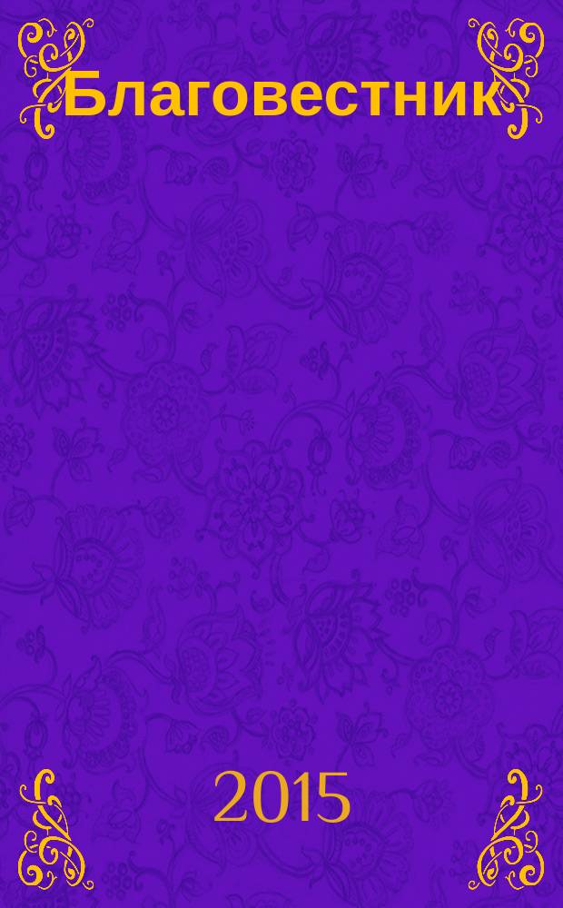 Благовестник : [в 4 т.]. [Т. 1] : Толкование на Евангелие от Матфея