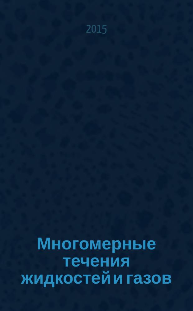 Многомерные течения жидкостей и газов : учебное пособие для студентов высших учебных заведений Российской Федерации, обучающихся по специальности высшего образования- специалитета 24.05.02 "Проектирование авиационных и ракетных двигателей" и по направлению подготовки высшего образования 24.03.05 "Двигатели летательных аппаратов"