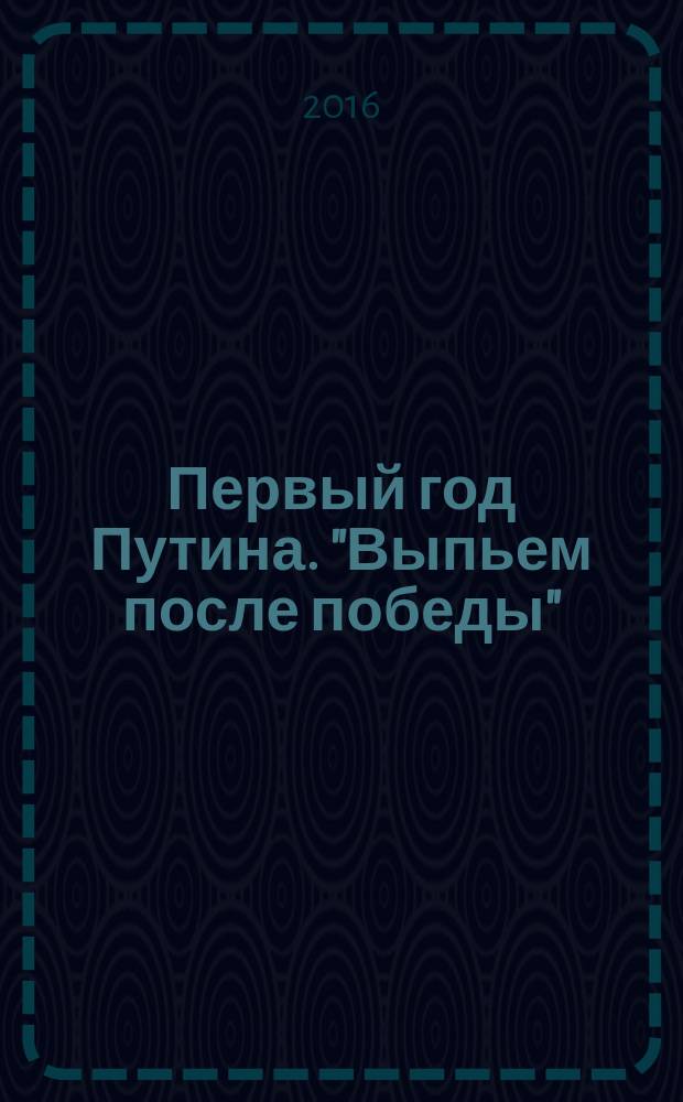 Первый год Путина. "Выпьем после победы"