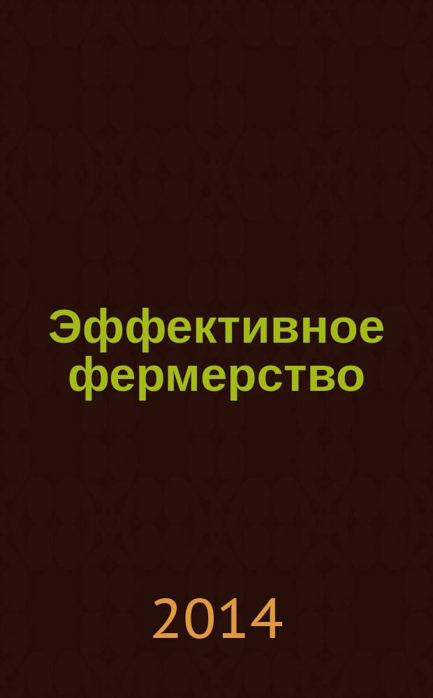 Эффективное фермерство : в вопросах и ответах [в 3 ч.]. Ч. 3