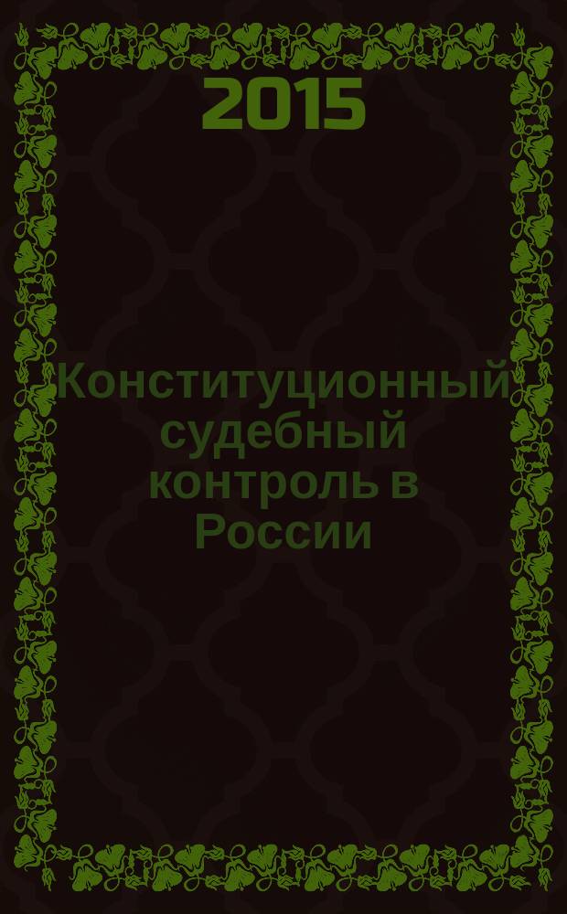 Конституционный судебный контроль в России: сборник нормативных актов : учебное пособие для студентов, обучающихся по направлению подготовки "юриспруденция" (квалификация "магистр")