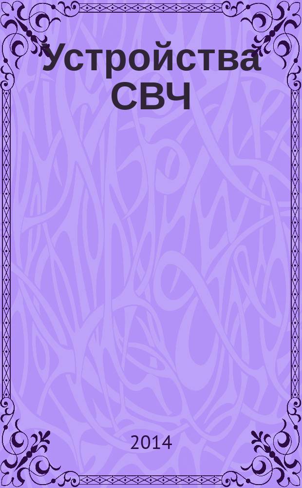 Устройства СВЧ : конспект лекций : для бакалавров по направлениям "Радиотехника" и "Инфокоммуникационные технологии и системы связи"
