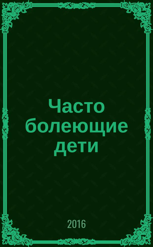 Часто болеющие дети (ЧБД) - не приговор