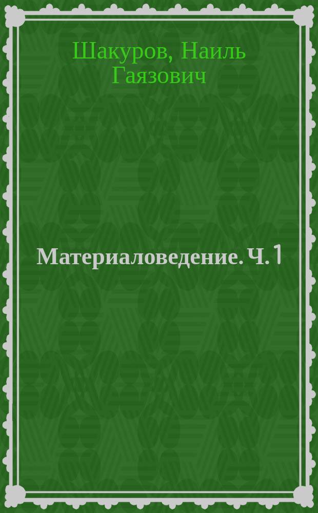 Материаловедение. Ч. 1 : учебное пособие