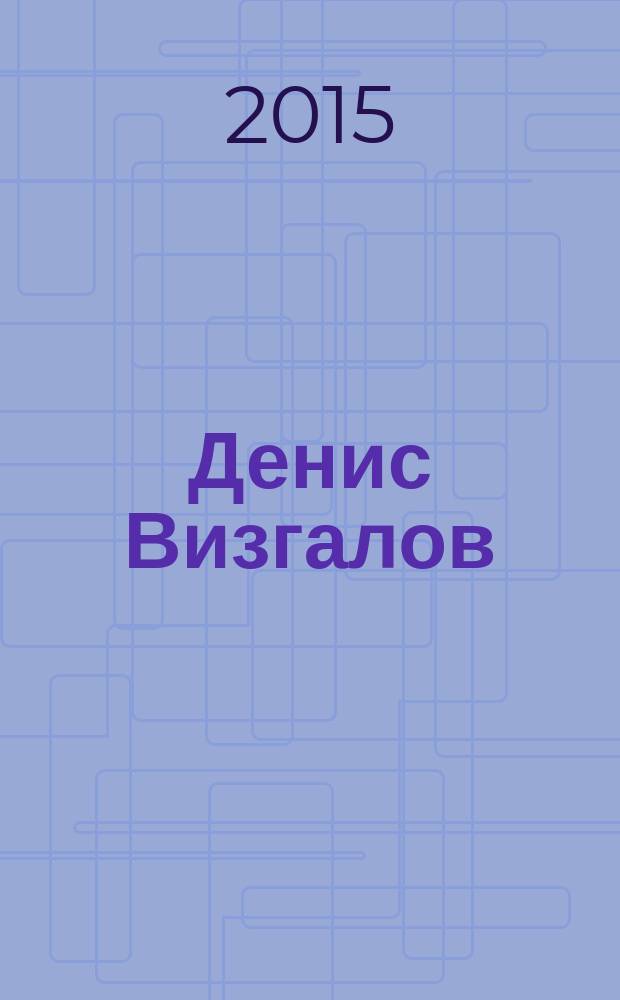 Денис Визгалов: пусть города живут