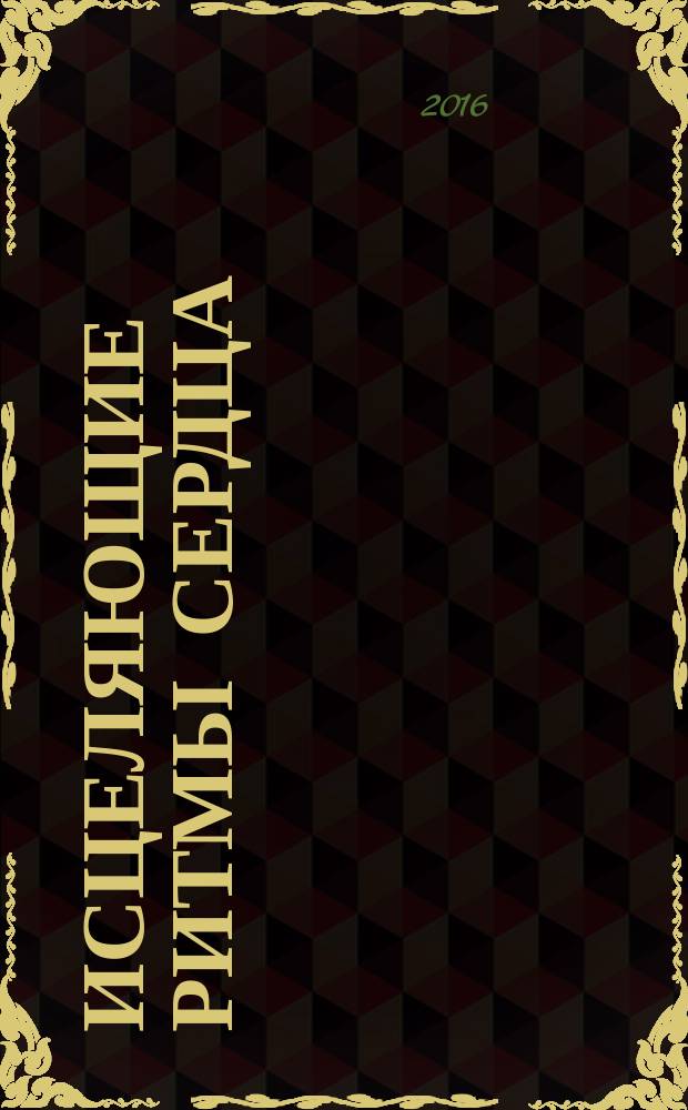 Исцеляющие ритмы сердца : новый пульс вашего здоровья!