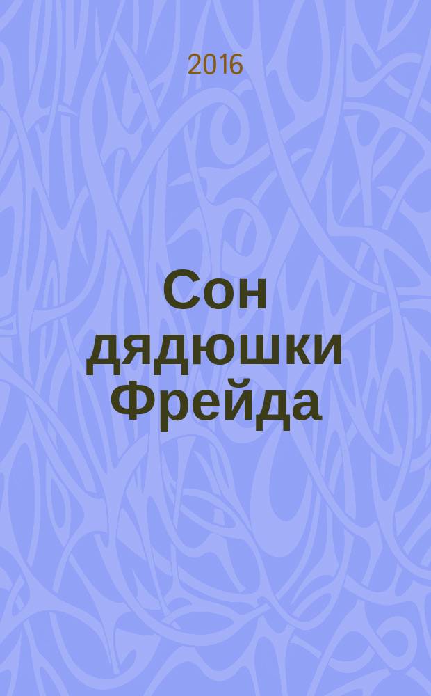 Сон дядюшки Фрейда : роман