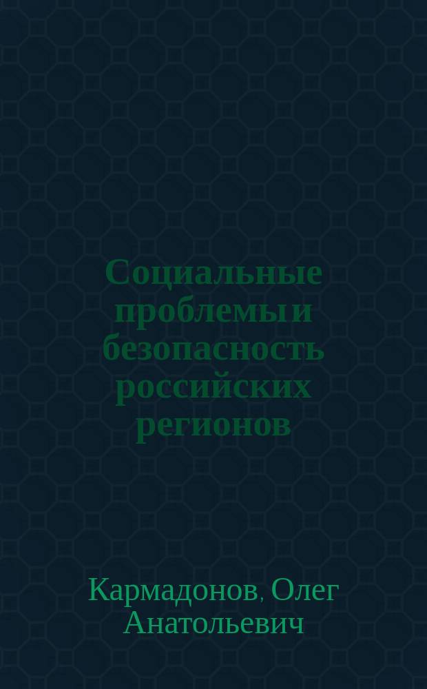 Социальные проблемы и безопасность российских регионов : материалы второго Байкальского научного социологического симпозиума