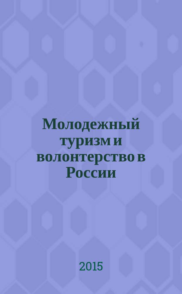 Молодежный туризм и волонтерство в России : практическое пособие
