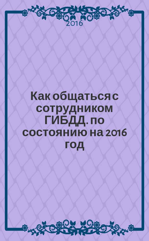 Как общаться с сотрудником ГИБДД. по состоянию на 2016 год