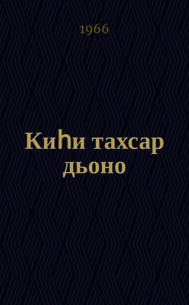 Киһи тахсар дьоно : оҕолорго хоһооннор = Вырастут людьми настоящими
