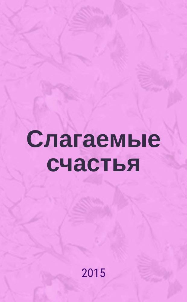 Слагаемые счастья : практическое пособие для организации работы в школьных сообществах с родителями, учащимися и падагогами : статьи и тезисы докладов конференции "Дети и взрослые: от навыков конструктивного диалога к ресурсной состоятельности в жизни"