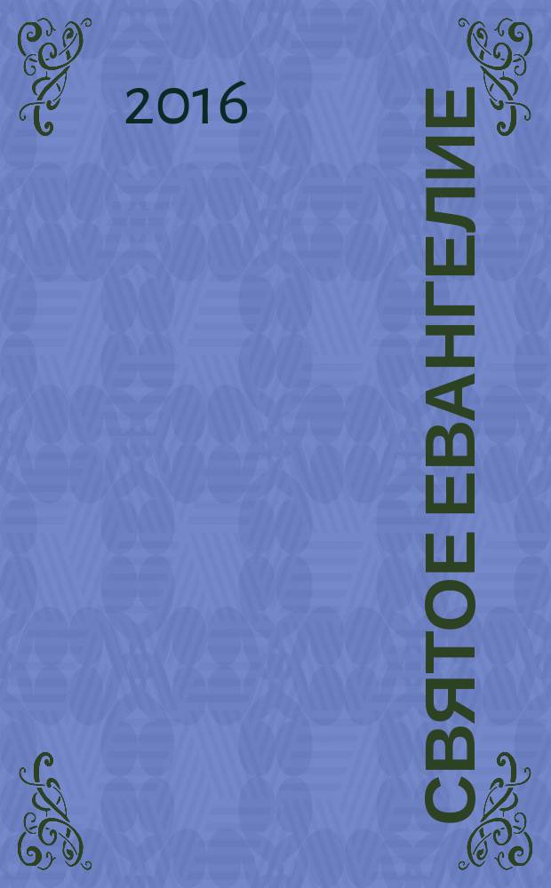 Святое Евангелие