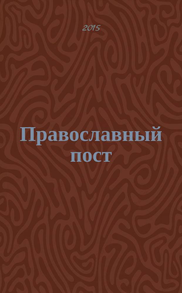 Православный пост