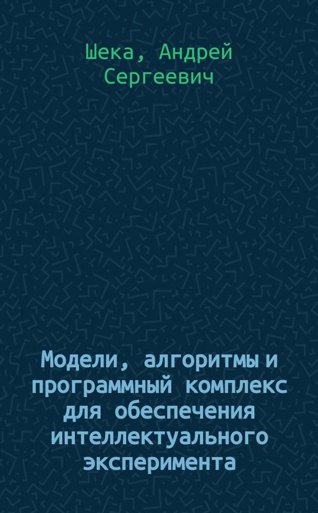 Модели, алгоритмы и программный комплекс для обеспечения интеллектуального эксперимента : автореферат диссертации на соискание ученой степени кандидата физико-математических наук : специальность 05.13.18 <Математическое моделирование, численные методы и комплексы программ>