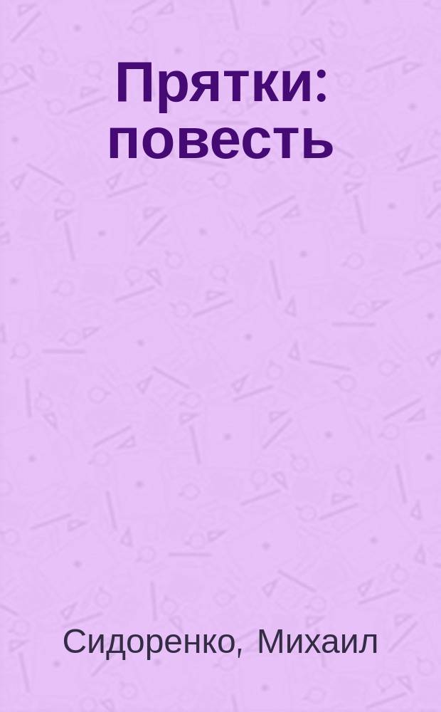 Прятки : повесть