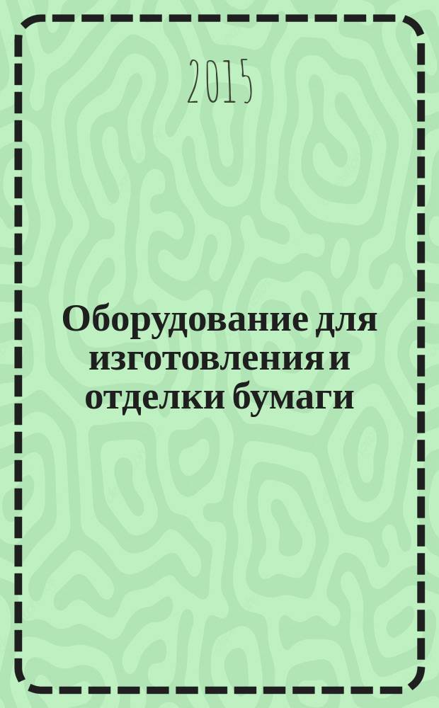 Оборудование для изготовления и отделки бумаги = Рapermaking and finishing machines. Safety requirements for the design and construction. Part 5. Sheeters. Ч.5, Требования безопасности для конструирования и изготовления. Машины листорезательные : ГОСТ EN 1034-5-2014