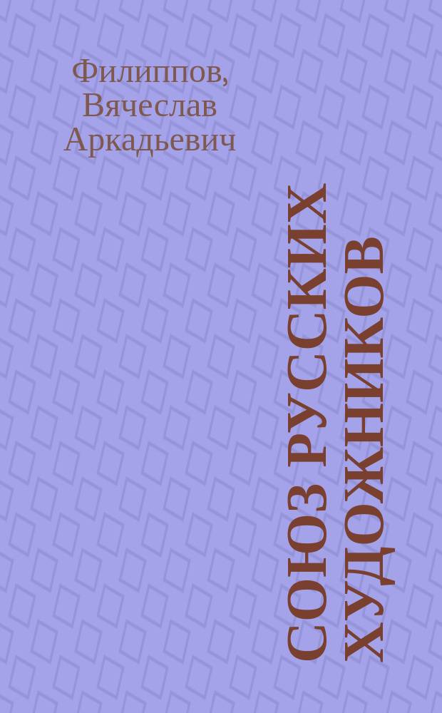 Союз русских художников : история творческого объединения