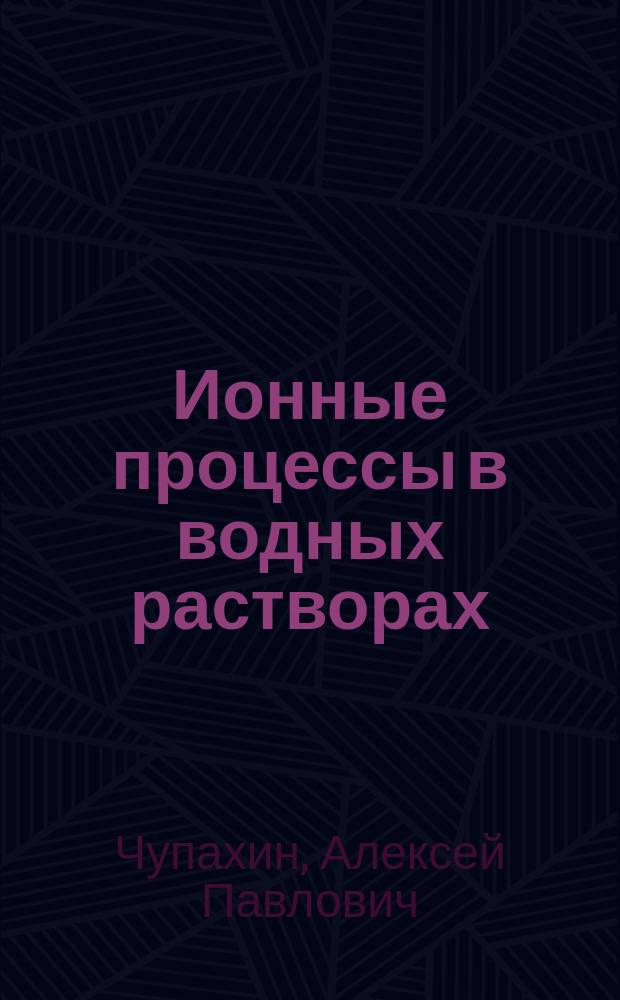 Ионные процессы в водных растворах : учебное пособие