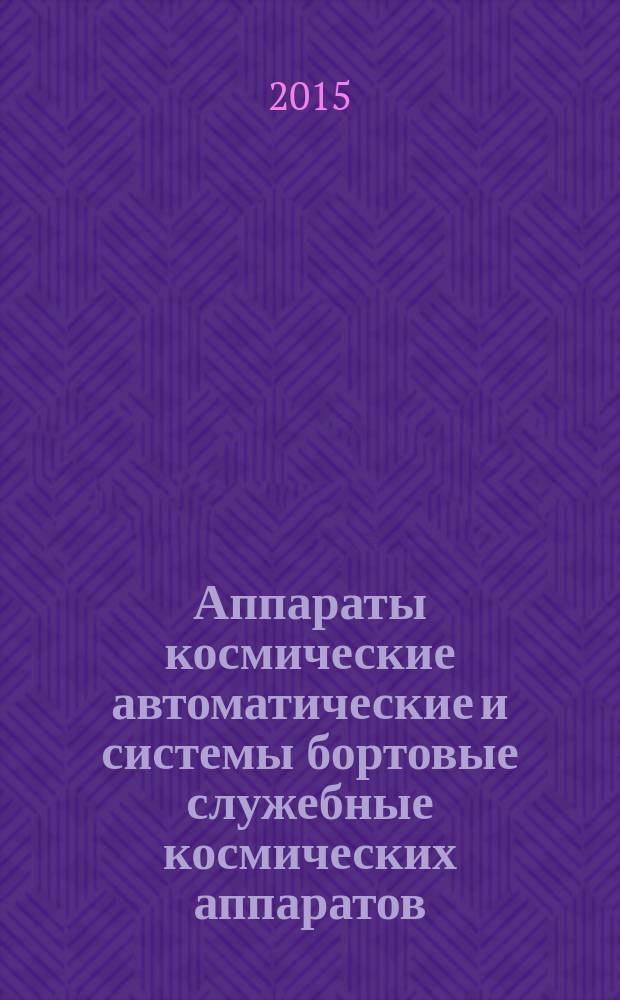 Аппараты космические автоматические и системы бортовые служебные космических аппаратов = Automatic spacecrafts and onboard support spacecraft systems. General reguirements for protection and resistance to electrophysical space factors and static electricity. Общие требования по защищенности и стойкости к воздействию электрофизических факторов космического пространства и статического электричества : ГОСТ Р 56515-2015