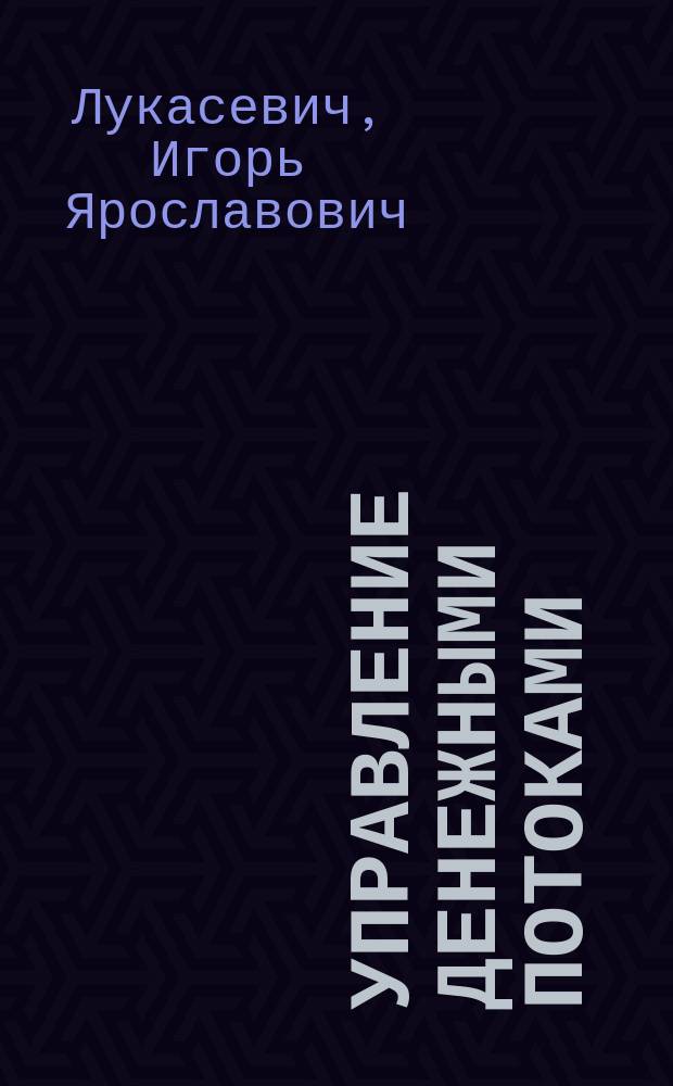 Управление денежными потоками : учебник