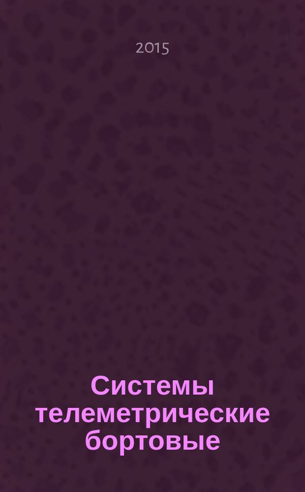Системы телеметрические бортовые = Onboard telemetry systems. Methods of modulation with a pass-band effective utilization. Методы модуляции с эффективным использованием полосы пропускания : ГОСТ Р 56527-2015