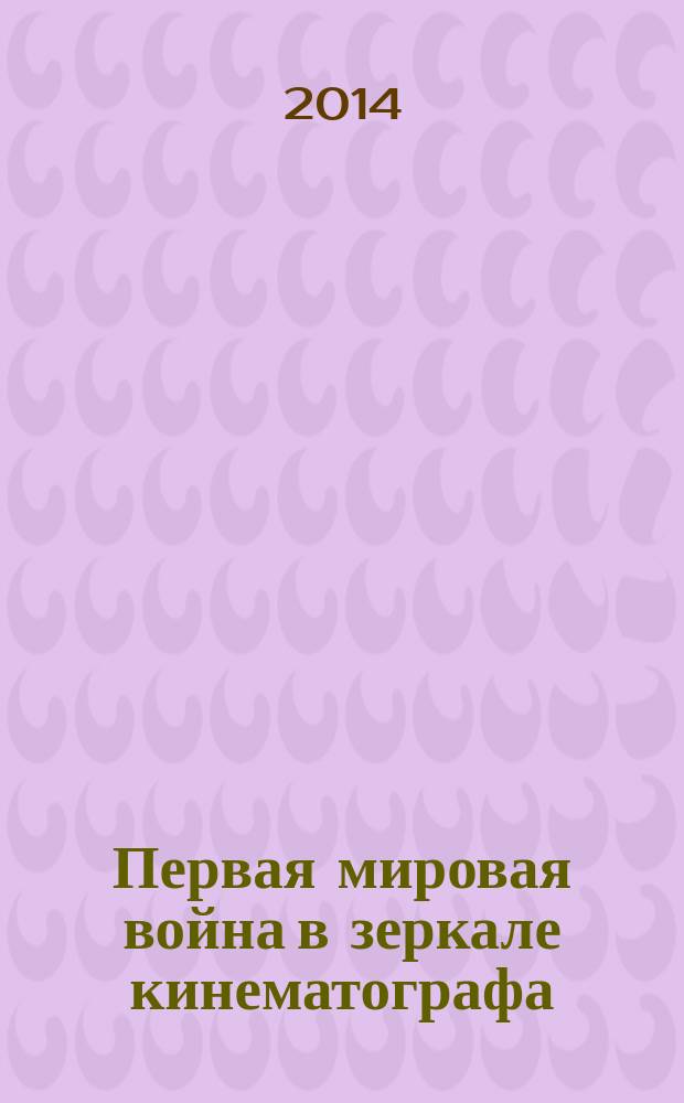 Первая мировая война в зеркале кинематографа : материалы международной научно-практической конференции, 8-9 октября 2014 г