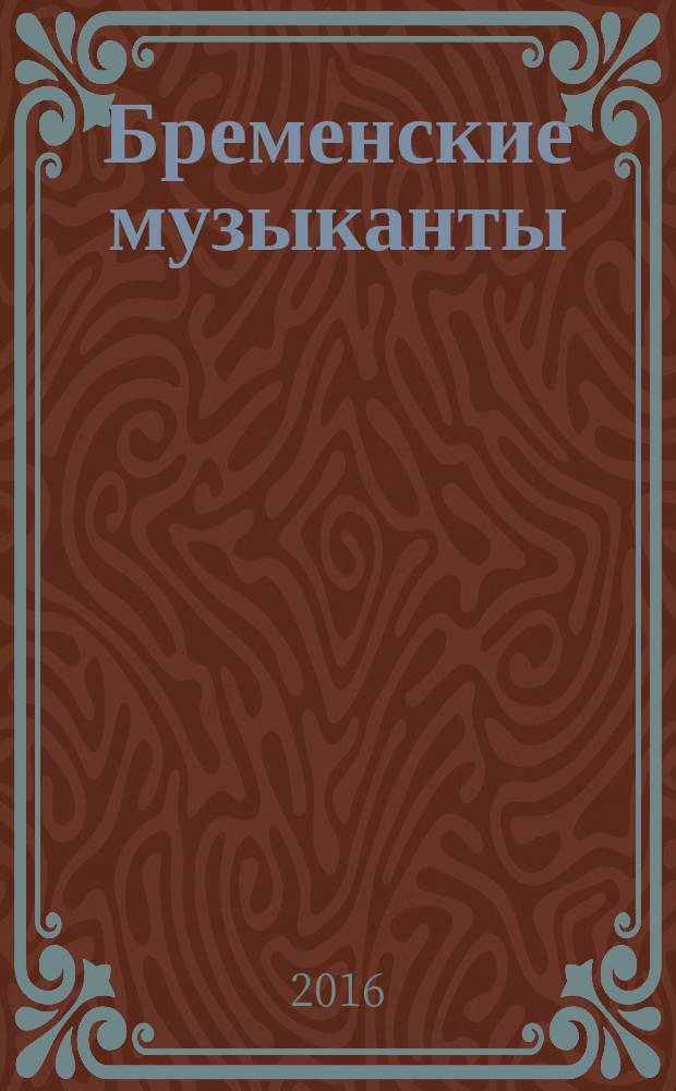 Бременские музыканты : сказки : для детей дошкольного возраста