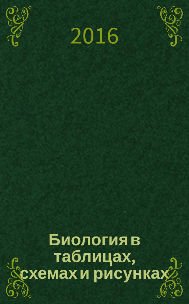 Биология в таблицах, схемах и рисунках : пособие для подготовки к ЕГЭ