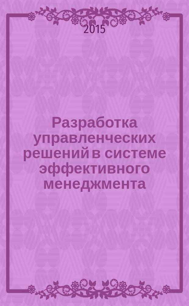 Разработка управленческих решений в системе эффективного менеджмента : монография