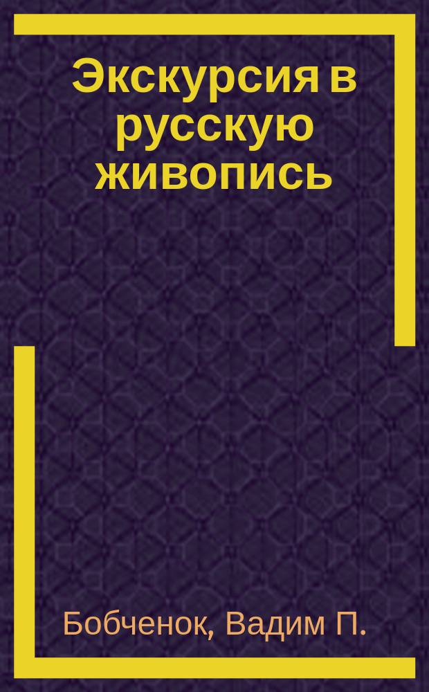 Экскурсия в русскую живопись