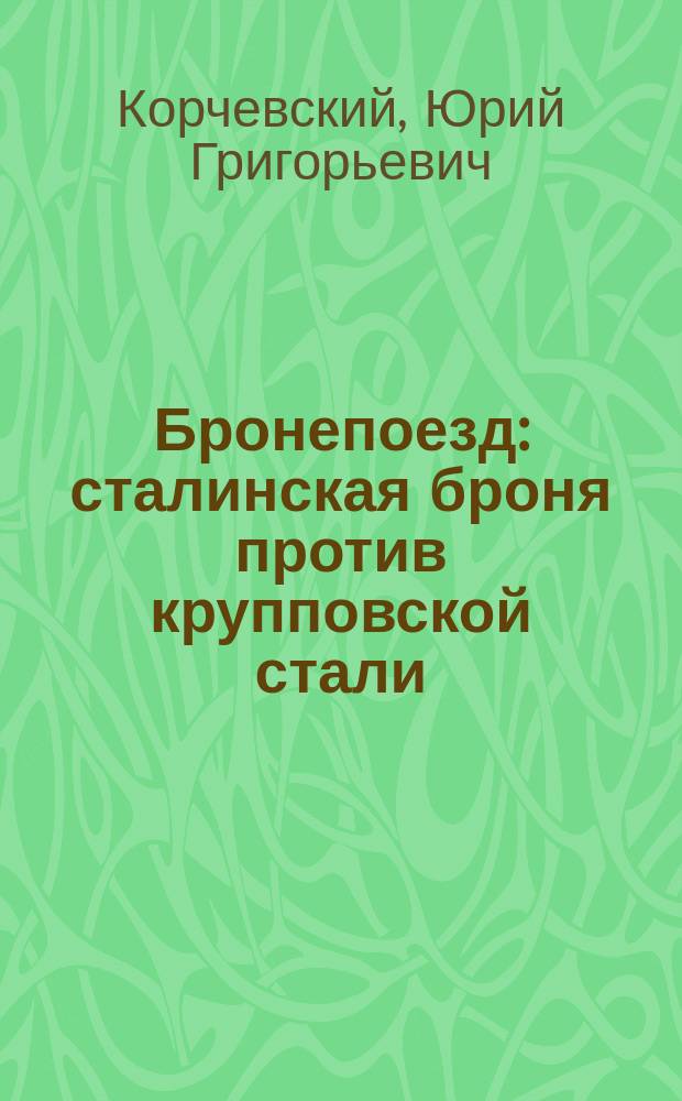 Бронепоезд : сталинская броня против крупповской стали
