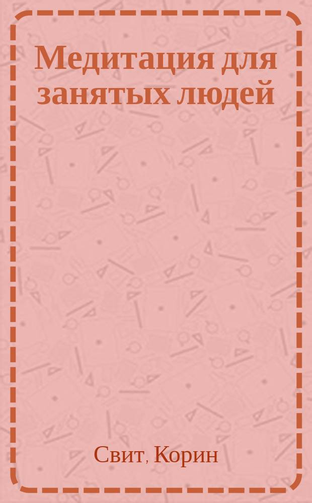 Медитация для занятых людей : восстановление внутренней гармонии где бы вы ни были