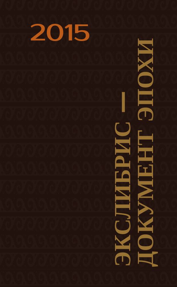 Экслибрис — документ эпохи : [каталоги выставок] в 3 т. Т. 1