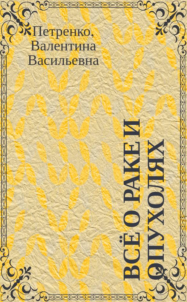 Всё о раке и опухолях